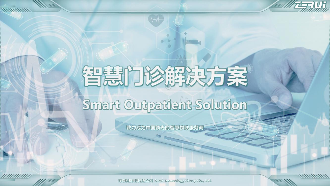 【澤瑞】智慧門(mén)診解決方案-V2025