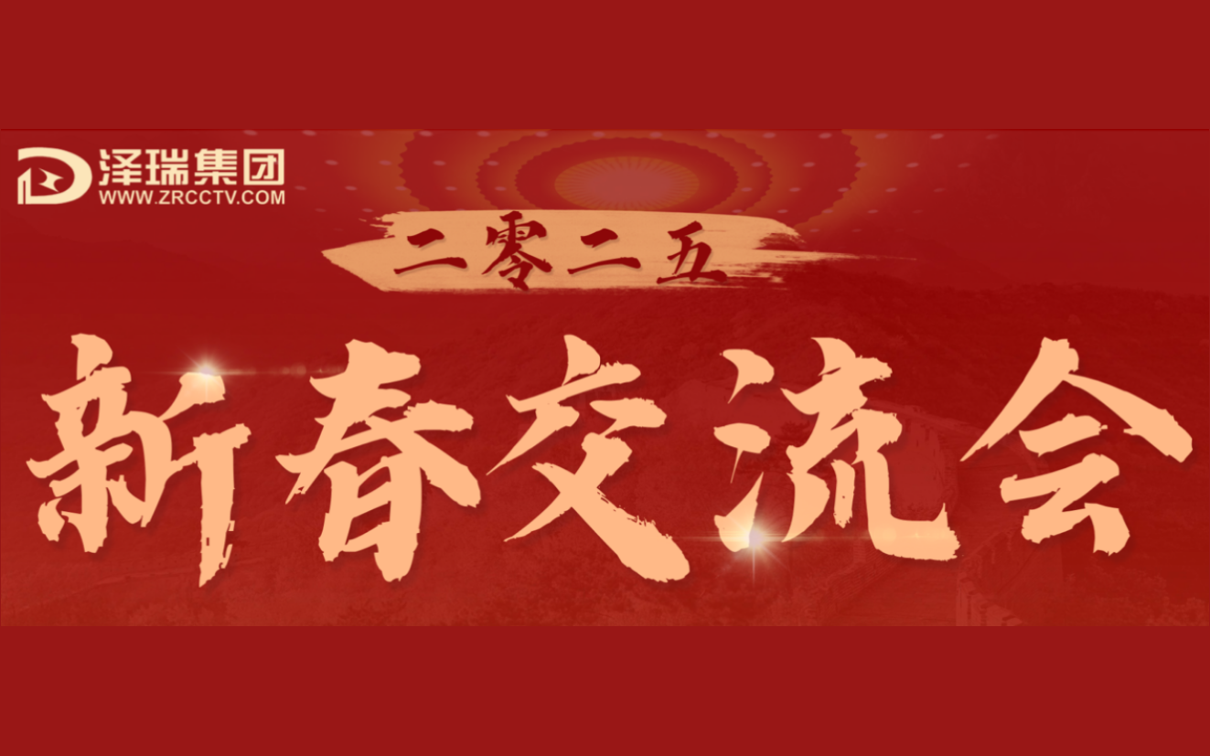澤瑞集團(tuán) 2025 新春交流會(huì)圓滿(mǎn)落幕：聚勢(shì)同行 共繪智慧未來(lái)新藍(lán)圖